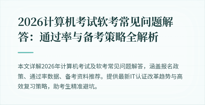2026计算机考试软考常见问题解答：通过率与备考策略全解析