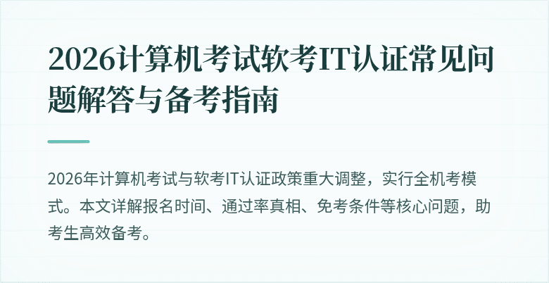 2026计算机考试软考IT认证常见问题解答与备考指南