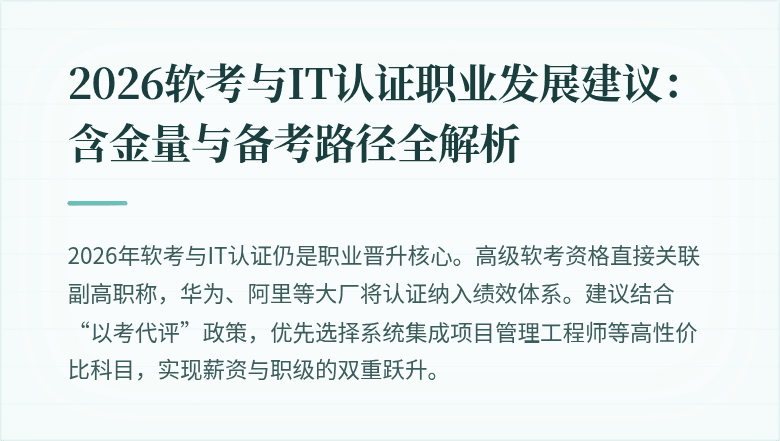2026软考与IT认证职业发展建议：含金量与备考路径全解析
