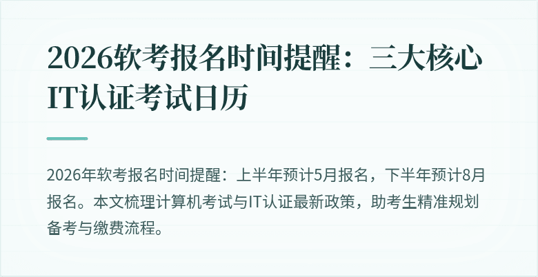 2026软考报名时间提醒：三大核心IT认证考试日历
