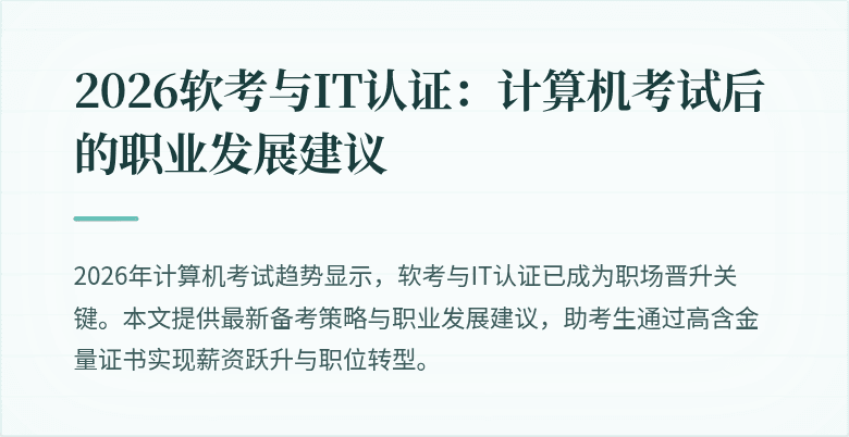 2026软考与IT认证:计算机考试后的职业发展建议