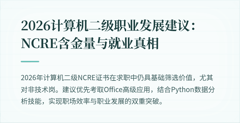 2026计算机二级职业发展建议：NCRE含金量与就业真相