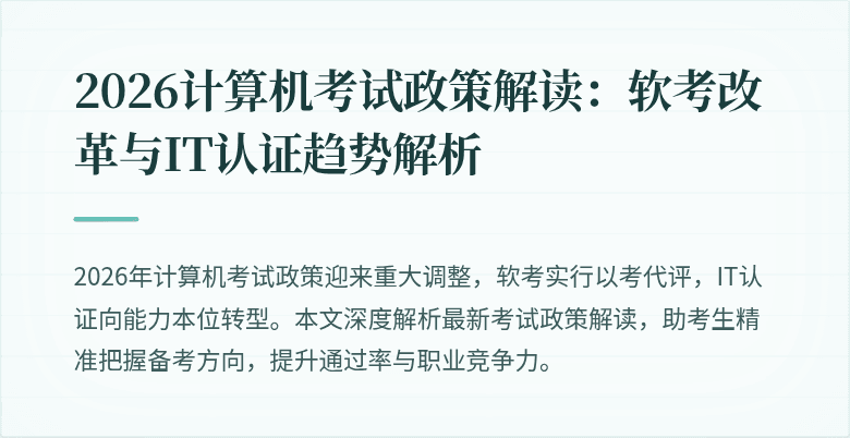 2026计算机考试政策解读：软考改革与IT认证趋势解析