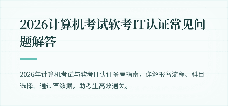 2026计算机考试软考IT认证常见问题解答