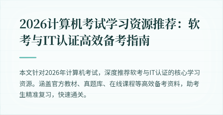 2026计算机考试学习资源推荐:软考与IT认证高效备考指南