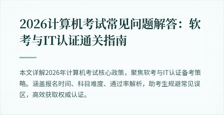 2026计算机考试常见问题解答:软考与IT认证通关指南