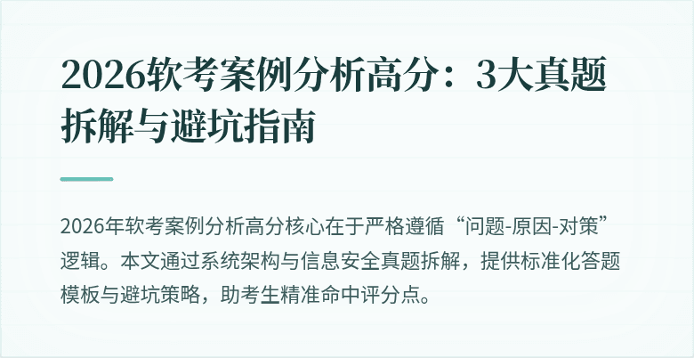 2026软考案例分析高分：3大真题拆解与避坑指南