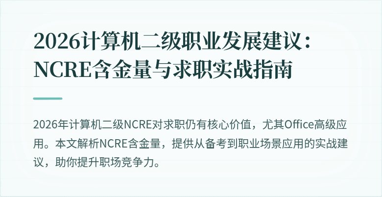 2026计算机二级职业发展建议：NCRE含金量与求职实战指南