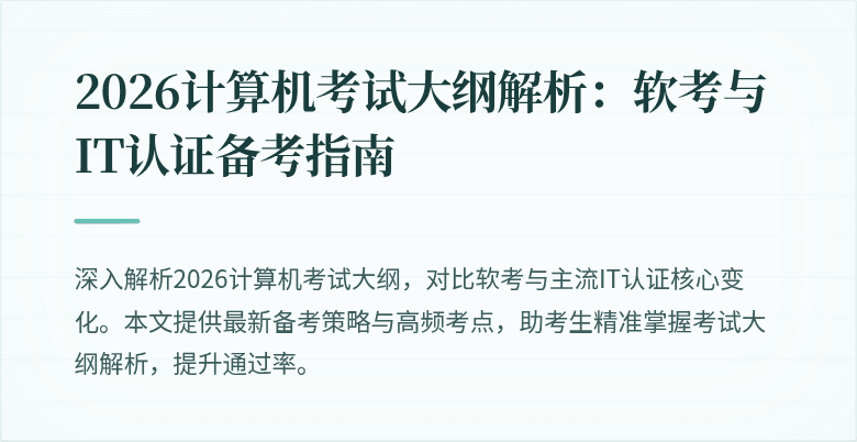 2026计算机考试大纲解析：软考与IT认证备考指南