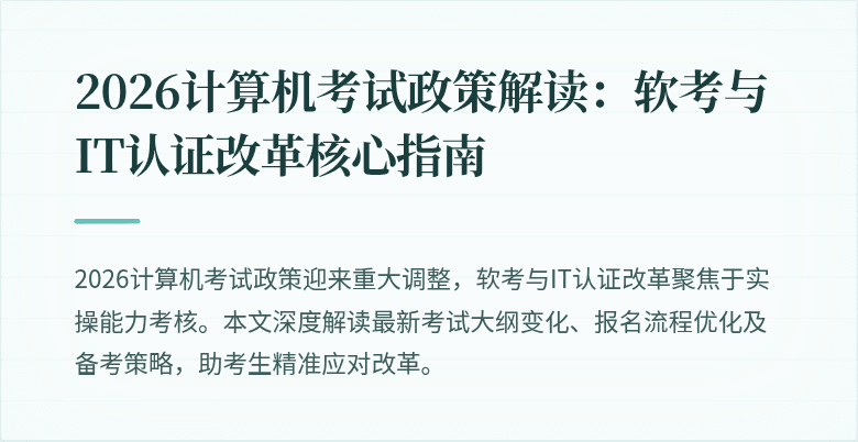 2026计算机考试政策解读：软考与IT认证改革核心指南