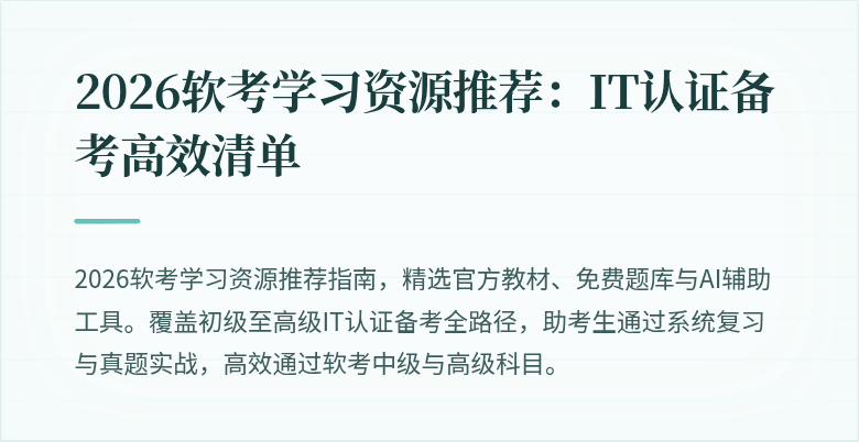 2026软考学习资源推荐:IT认证备考高效清单