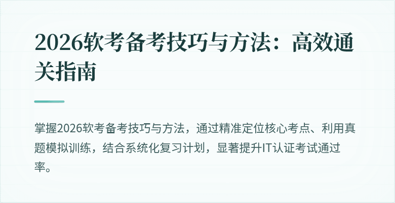 2026软考备考技巧与方法：高效通关指南