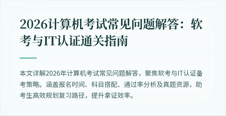 2026计算机考试常见问题解答：软考与IT认证通关指南