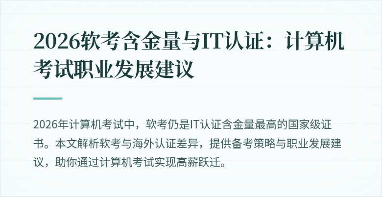 2026软考含金量与IT认证：计算机考试职业发展建议