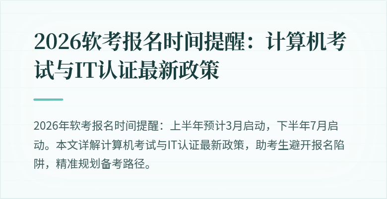 2026软考报名时间提醒：计算机考试与IT认证最新政策