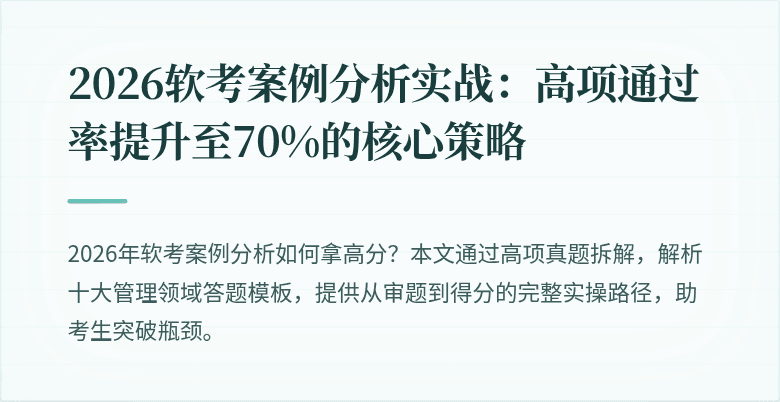 2026软考案例分析实战：高项通过率提升至70%的核心策略