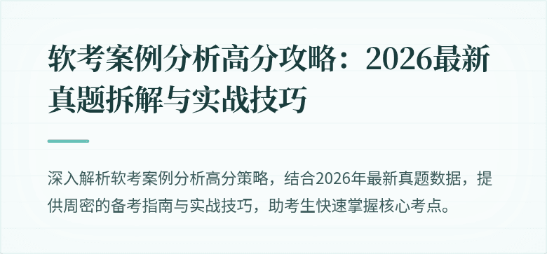 软考案例分析高分攻略：2026最新真题拆解与实战技巧