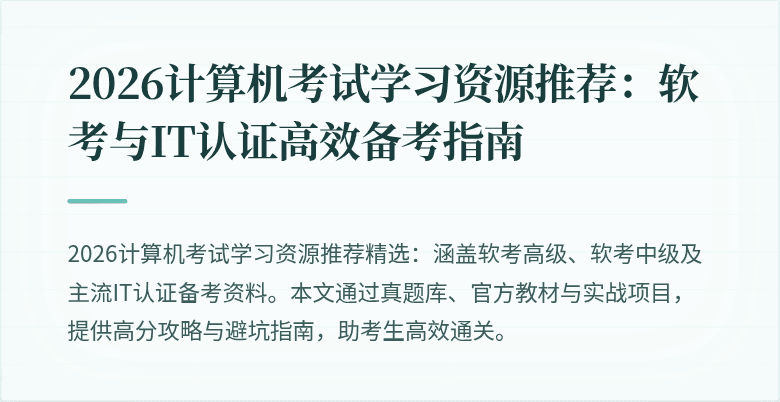 2026计算机考试学习资源推荐：软考与IT认证高效备考指南