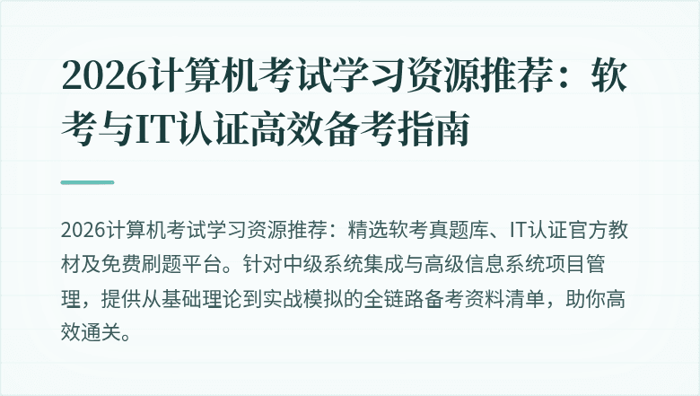 2026计算机考试学习资源推荐：软考与IT认证高效备考指南