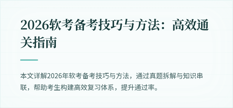 2026软考备考技巧与方法：高效通关指南