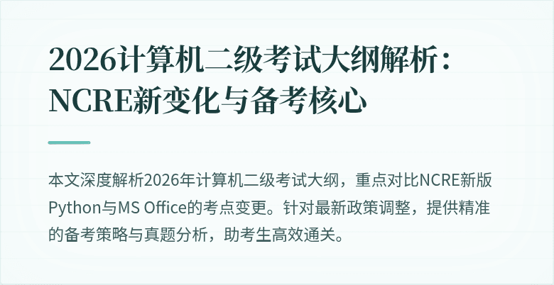 2026计算机二级考试大纲解析：NCRE新变化与备考核心