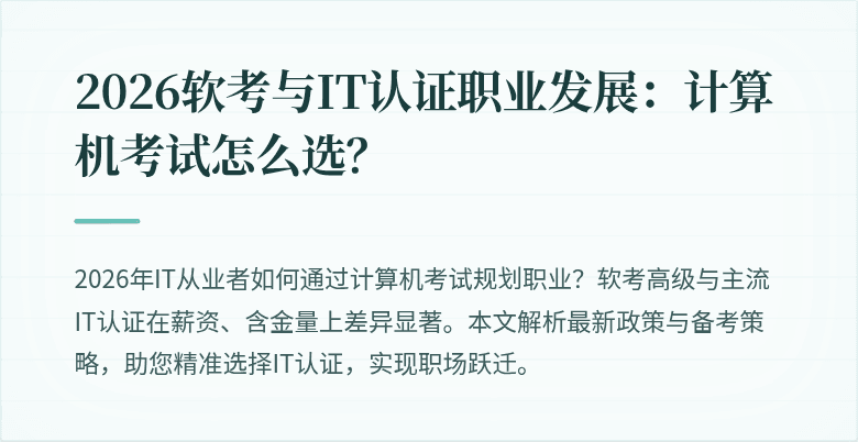 2026软考与IT认证职业发展：计算机考试怎么选？