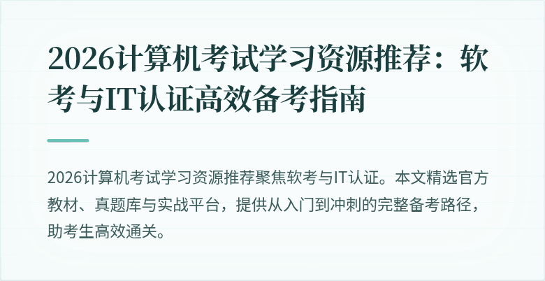 2026计算机考试学习资源推荐:软考与IT认证高效备考指南