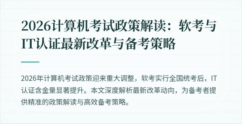 2026计算机考试政策解读：软考与IT认证最新改革与备考策略