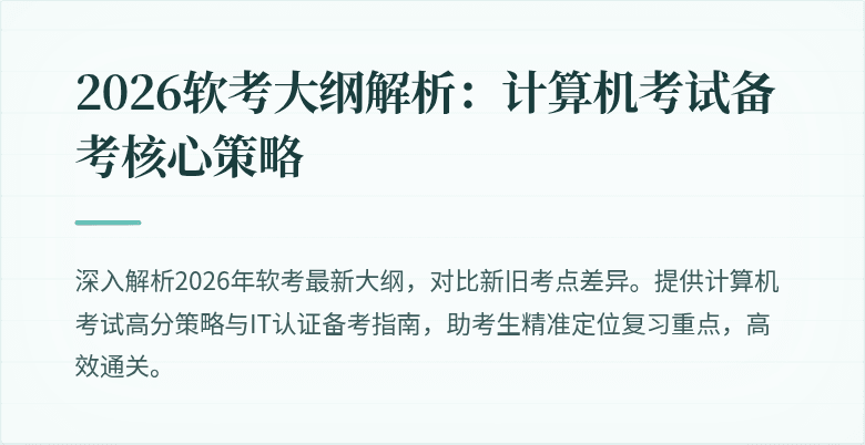2026软考大纲解析:计算机考试备考核心策略