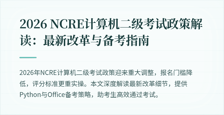 2026 NCRE计算机二级考试政策解读：最新改革与备考指南