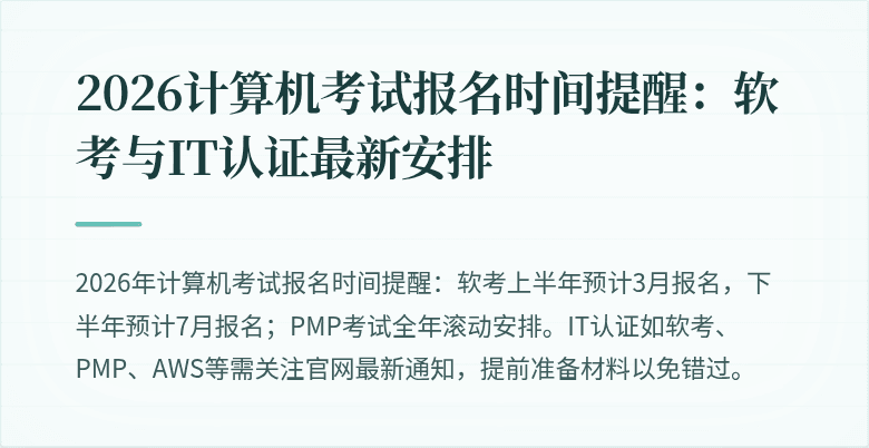 2026计算机考试报名时间提醒:软考与IT认证最新安排