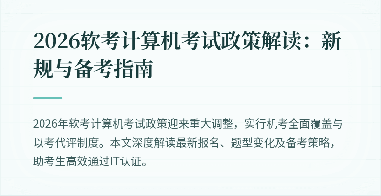 2026软考计算机考试政策解读:新规与备考指南