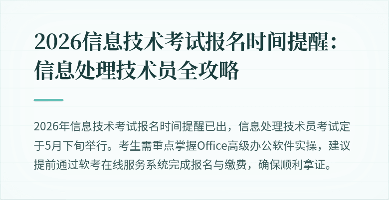 2026信息技术考试报名时间提醒:信息处理技术员全攻略
