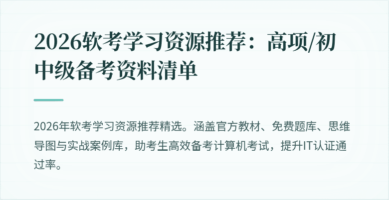 2026软考学习资源推荐：高项/初中级备考资料清单