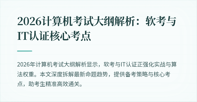 2026计算机考试大纲解析:软考与IT认证核心考点