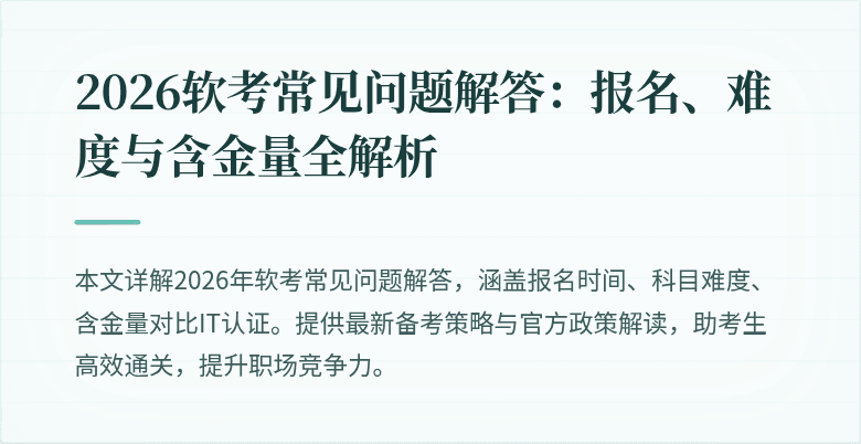 2026软考常见问题解答:报名、难度与含金量全解析