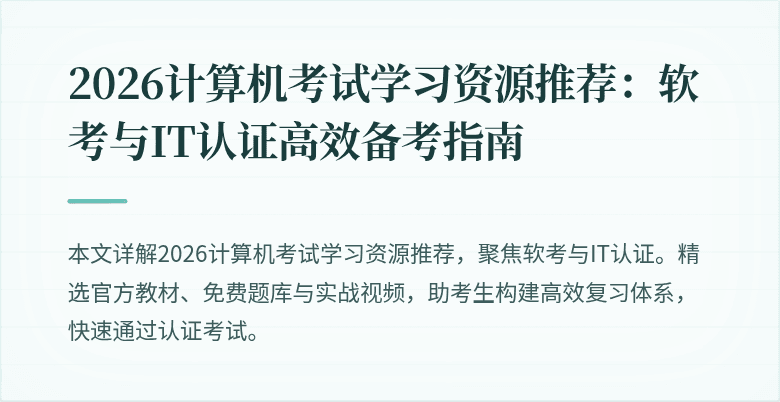 2026计算机考试学习资源推荐：软考与IT认证高效备考指南