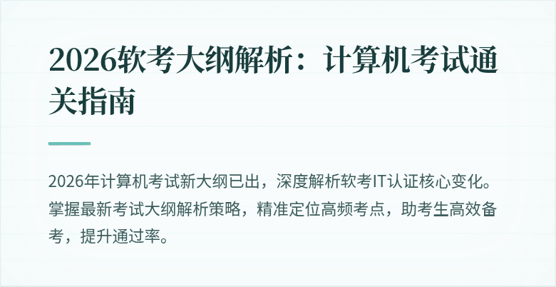 2026软考大纲解析:计算机考试通关指南