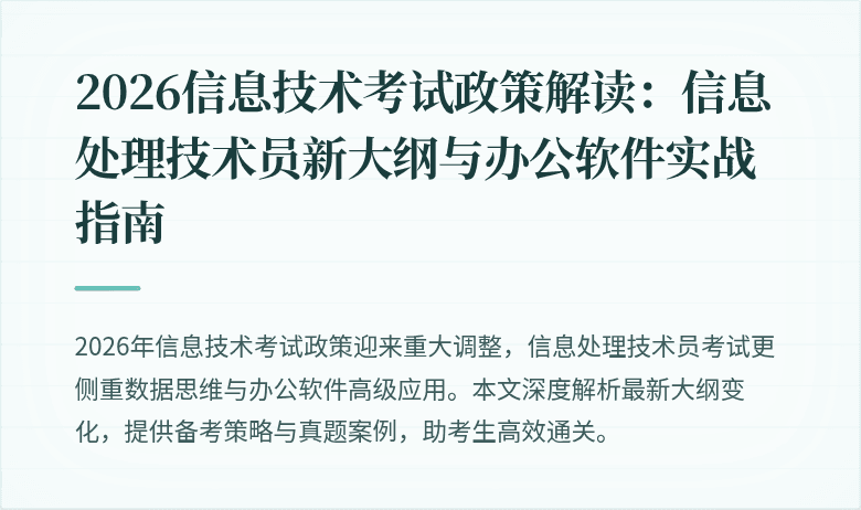 2026信息技术考试政策解读：信息处理技术员新大纲与办公软件实战指南