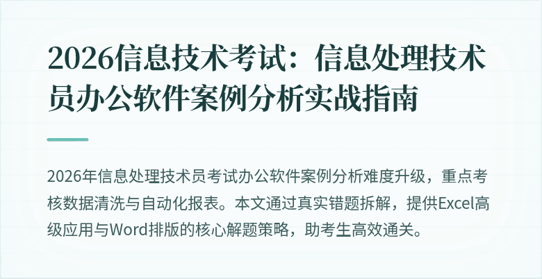 2026信息技术考试：信息处理技术员办公软件案例分析实战指南