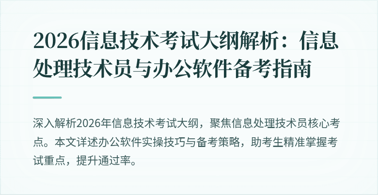 2026信息技术考试大纲解析:信息处理技术员与办公软件备考指南