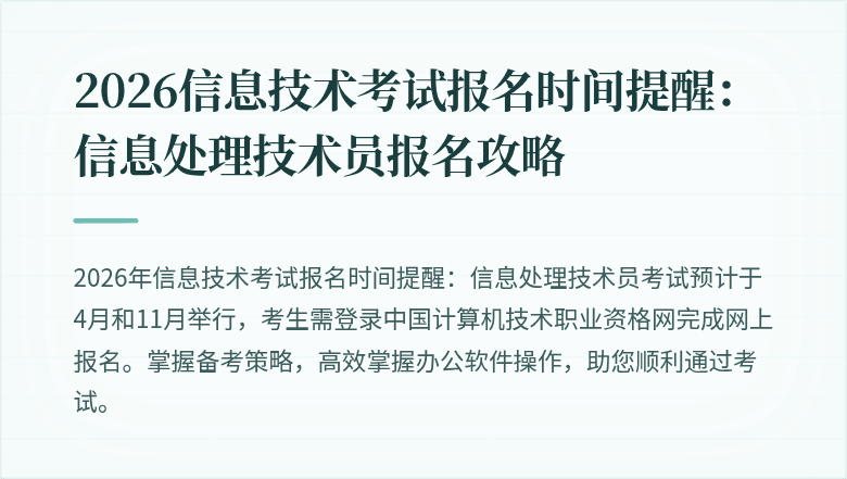 2026信息技术考试报名时间提醒:信息处理技术员报名攻略