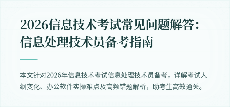 2026信息技术考试常见问题解答:信息处理技术员备考指南