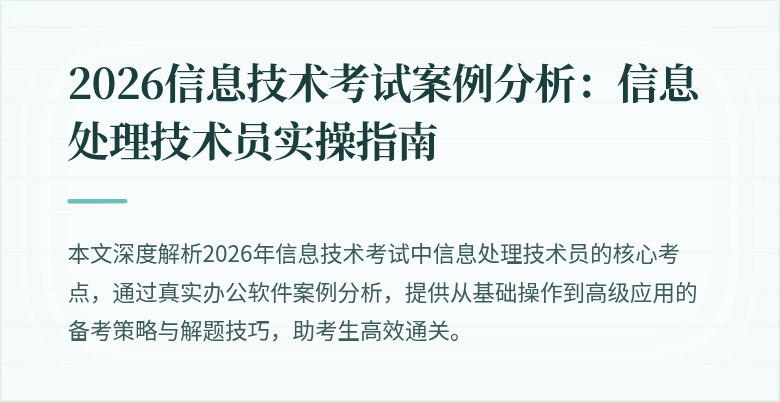2026信息技术考试案例分析:信息处理技术员实操指南