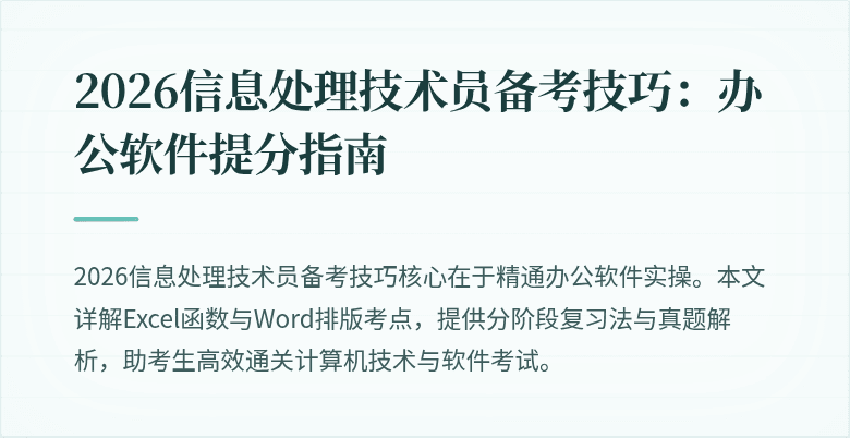 2026信息处理技术员备考技巧:办公软件提分指南