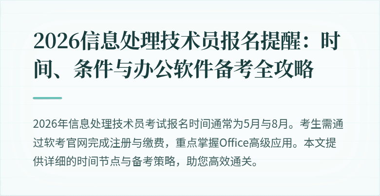 2026信息处理技术员报名提醒:时间、条件与办公软件备考全攻略