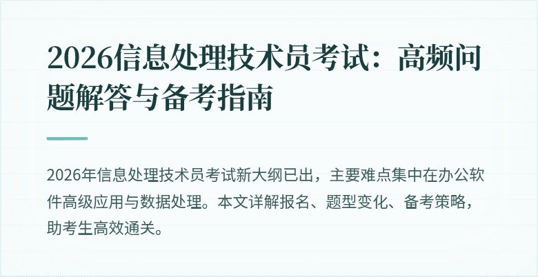 2026信息处理技术员考试:高频问题解答与备考指南