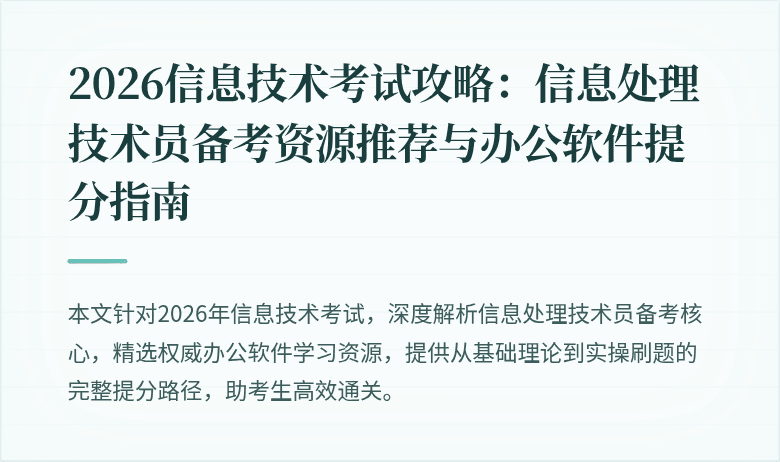 2026信息技术考试攻略:信息处理技术员备考资源推荐与办公软件提分指南