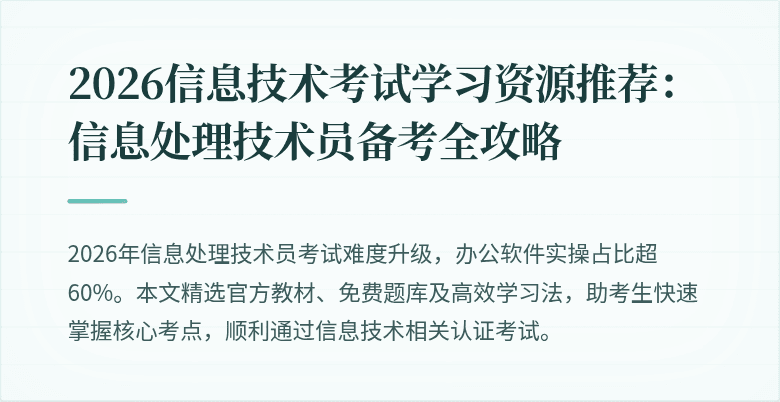 2026信息技术考试学习资源推荐:信息处理技术员备考全攻略
