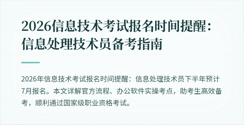 2026信息技术考试报名时间提醒:信息处理技术员备考指南
